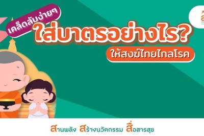 ใส่บาตรอย่างไร? ให้สงฆ์ไทยไกลโรค