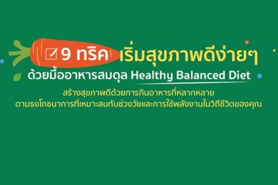 เริ่มสุขภาพดีง่าย ๆ ด้วยมื้ออาหารสมดุล