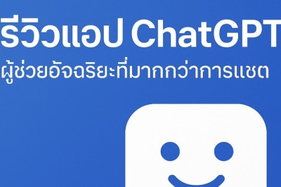 รีวิวแอป ChatGPT