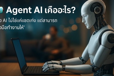 Agent AI คืออะไร? เมื่อ AI ไม่ได้แค่ "คิด" แต่เริ่ม "ลงมือทำ"
