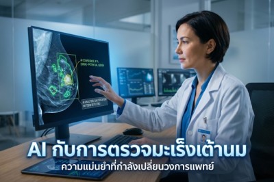 AI กับการตรวจมะเร็งเต้านม: ความแม่นยำที่กำลังเปลี่ยนวงการแพทย์